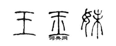 陈声远王玉妹篆书个性签名怎么写