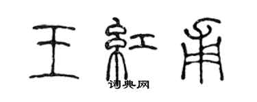 陈声远王红甫篆书个性签名怎么写