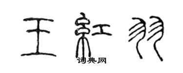 陈声远王红羽篆书个性签名怎么写