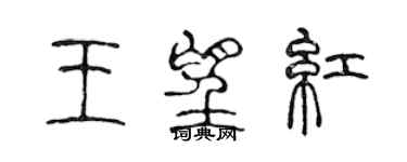 陈声远王望红篆书个性签名怎么写