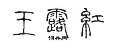 陈声远王露红篆书个性签名怎么写
