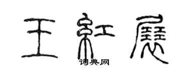 陈声远王红展篆书个性签名怎么写