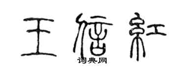 陈声远王信红篆书个性签名怎么写
