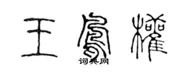 陈声远王凤权篆书个性签名怎么写