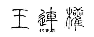 陈声远王连权篆书个性签名怎么写