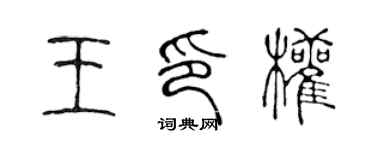 陈声远王印权篆书个性签名怎么写