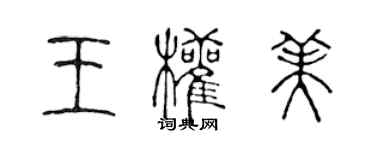 陈声远王权美篆书个性签名怎么写