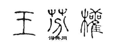 陈声远王芬权篆书个性签名怎么写