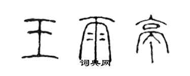 陈声远王雨亭篆书个性签名怎么写
