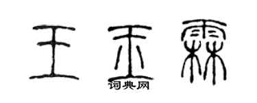 陈声远王玉霖篆书个性签名怎么写
