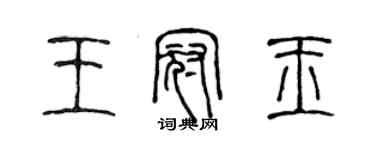 陈声远王冠玉篆书个性签名怎么写