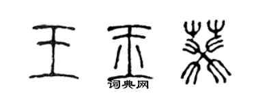 陈声远王玉葵篆书个性签名怎么写