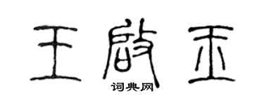 陈声远王启玉篆书个性签名怎么写