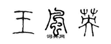 陈声远王风英篆书个性签名怎么写