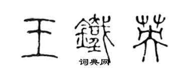 陈声远王铁英篆书个性签名怎么写