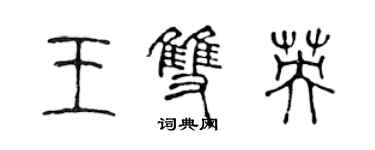 陈声远王双英篆书个性签名怎么写