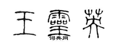 陈声远王灵英篆书个性签名怎么写