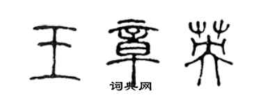 陈声远王章英篆书个性签名怎么写