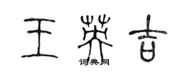 陈声远王英吉篆书个性签名怎么写