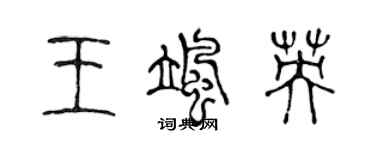 陈声远王飒英篆书个性签名怎么写