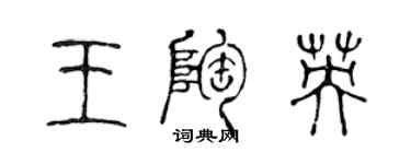 陈声远王陶英篆书个性签名怎么写