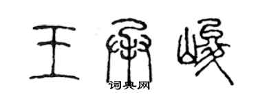 陈声远王承峻篆书个性签名怎么写