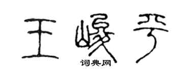 陈声远王峻平篆书个性签名怎么写