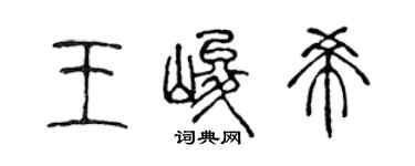 陈声远王峻希篆书个性签名怎么写