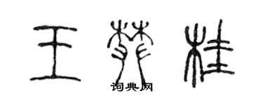 陈声远王攀桂篆书个性签名怎么写