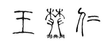 陈声远王攀仁篆书个性签名怎么写