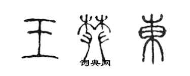 陈声远王攀东篆书个性签名怎么写