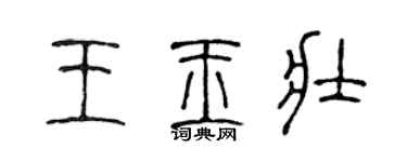 陈声远王玉壮篆书个性签名怎么写