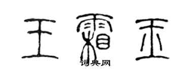 陈声远王霜玉篆书个性签名怎么写