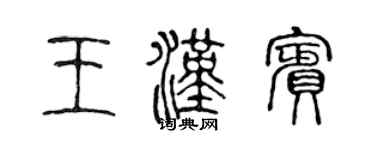 陈声远王汉宾篆书个性签名怎么写