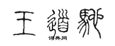 陈声远王道驰篆书个性签名怎么写