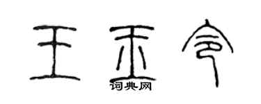 陈声远王玉令篆书个性签名怎么写