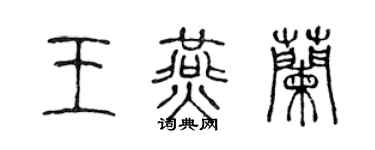 陈声远王燕兰篆书个性签名怎么写