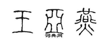 陈声远王亚燕篆书个性签名怎么写