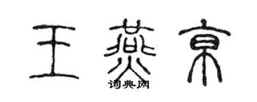 陈声远王燕京篆书个性签名怎么写