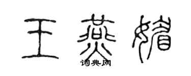 陈声远王燕媚篆书个性签名怎么写