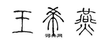 陈声远王希燕篆书个性签名怎么写
