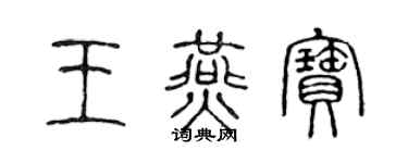 陈声远王燕宝篆书个性签名怎么写