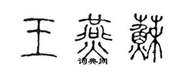 陈声远王燕苏篆书个性签名怎么写