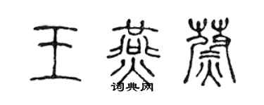 陈声远王燕蔚篆书个性签名怎么写