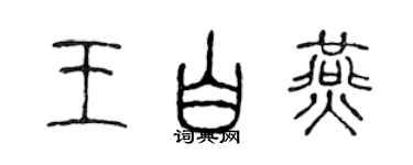 陈声远王白燕篆书个性签名怎么写