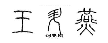 陈声远王升燕篆书个性签名怎么写