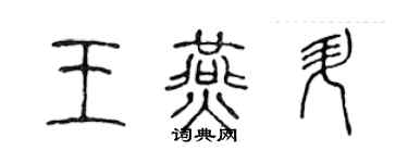 陈声远王燕升篆书个性签名怎么写