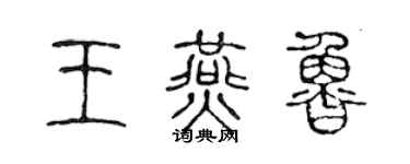 陈声远王燕鲁篆书个性签名怎么写