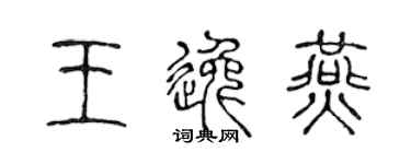 陈声远王逸燕篆书个性签名怎么写