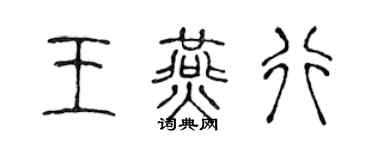 陈声远王燕行篆书个性签名怎么写